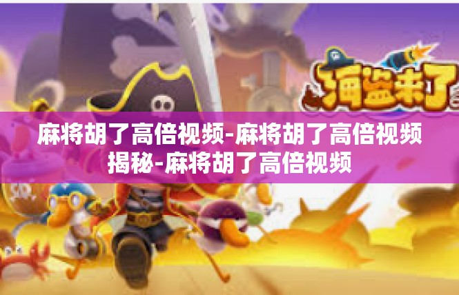 麻将胡了高倍视频-麻将胡了高倍视频揭秘-麻将胡了高倍视频
