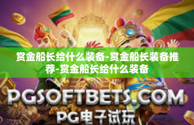 赏金船长给什么装备-赏金船长装备推荐-赏金船长给什么装备