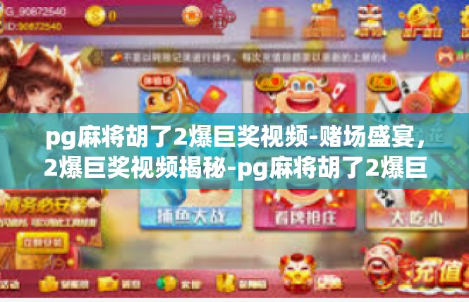 pg麻将胡了2爆巨奖视频-赌场盛宴，2爆巨奖视频揭秘-pg麻将胡了2爆巨奖视频