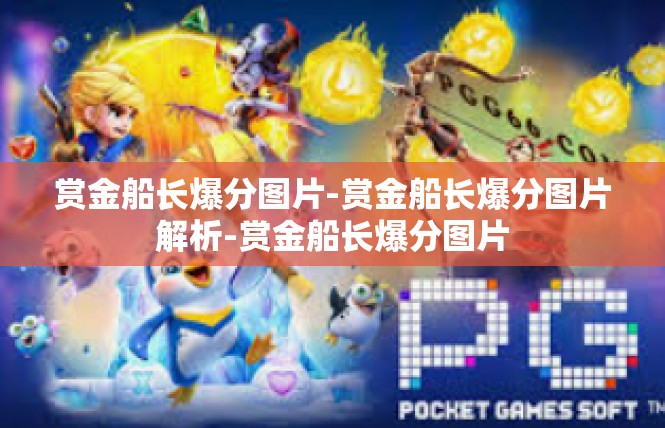 赏金船长爆分图片-赏金船长爆分图片解析-赏金船长爆分图片