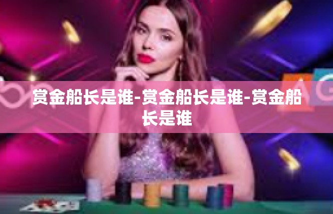 赏金船长是谁-赏金船长是谁-赏金船长是谁