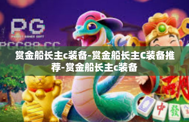 赏金船长主c装备-赏金船长主C装备推荐-赏金船长主c装备