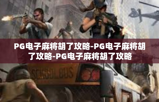 PG电子麻将胡了攻略-PG电子麻将胡了攻略-PG电子麻将胡了攻略