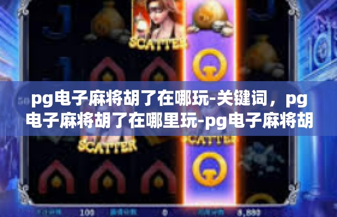 pg电子麻将胡了在哪玩-关键词，pg电子麻将胡了在哪里玩-pg电子麻将胡了在哪玩