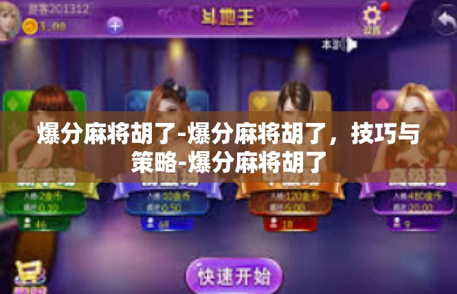 爆分麻将胡了-爆分麻将胡了，技巧与策略-爆分麻将胡了