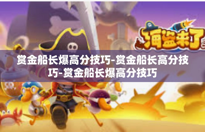 赏金船长爆高分技巧-赏金船长高分技巧-赏金船长爆高分技巧