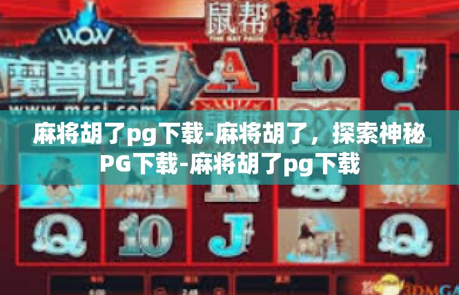 麻将胡了pg下载-麻将胡了，探索神秘PG下载-麻将胡了pg下载
