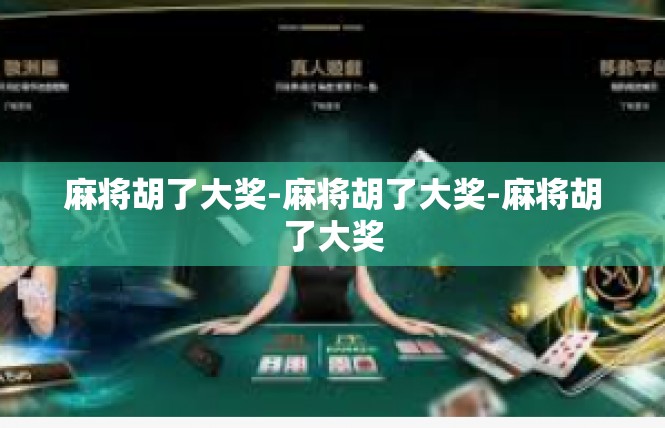 麻将胡了大奖-麻将胡了大奖-麻将胡了大奖