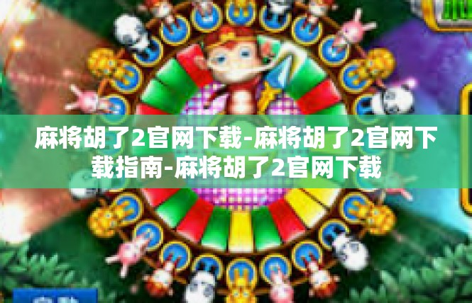 麻将胡了2官网下载-麻将胡了2官网下载指南-麻将胡了2官网下载