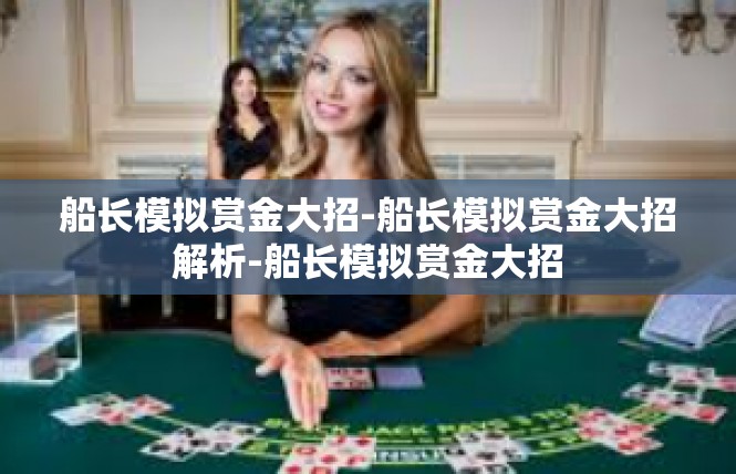 船长模拟赏金大招-船长模拟赏金大招解析-船长模拟赏金大招