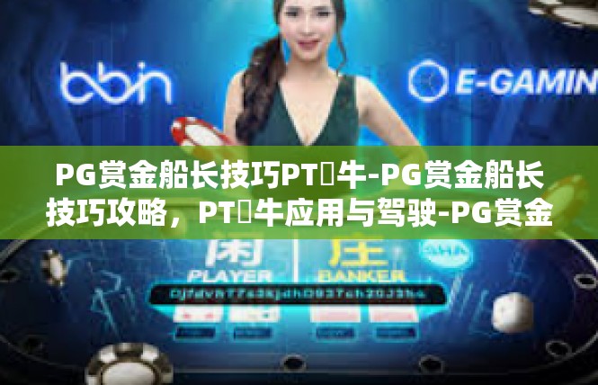 PG赏金船长技巧PT犎牛-PG赏金船长技巧攻略，PT犾牛应用与驾驶-PG赏金船长技巧PT犎牛