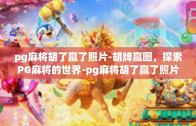 pg麻将胡了赢了照片-胡牌赢图，探索PG麻将的世界-pg麻将胡了赢了照片