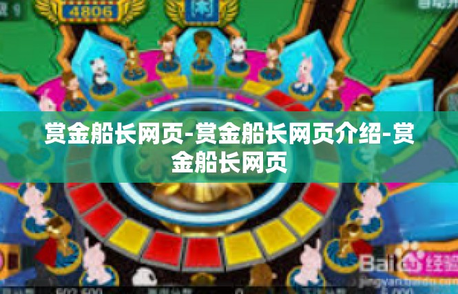 赏金船长网页-赏金船长网页介绍-赏金船长网页