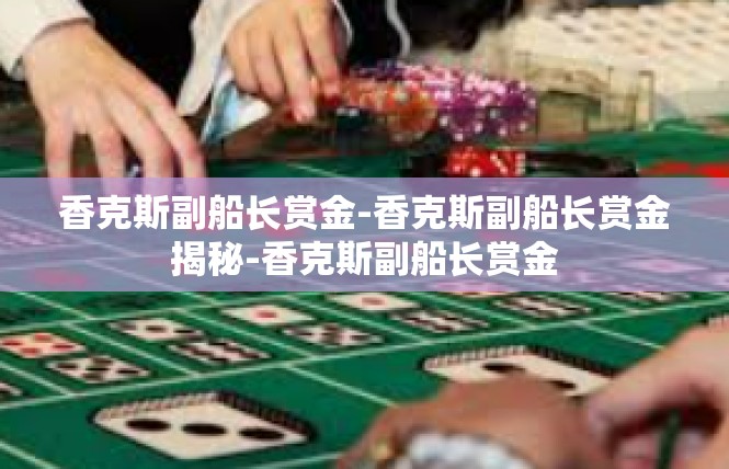 香克斯副船长赏金-香克斯副船长赏金揭秘-香克斯副船长赏金