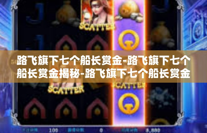 路飞旗下七个船长赏金-路飞旗下七个船长赏金揭秘-路飞旗下七个船长赏金