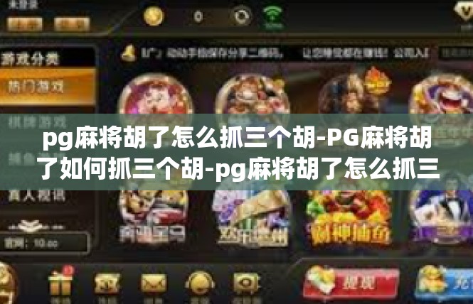 pg麻将胡了怎么抓三个胡-PG麻将胡了如何抓三个胡-pg麻将胡了怎么抓三个胡