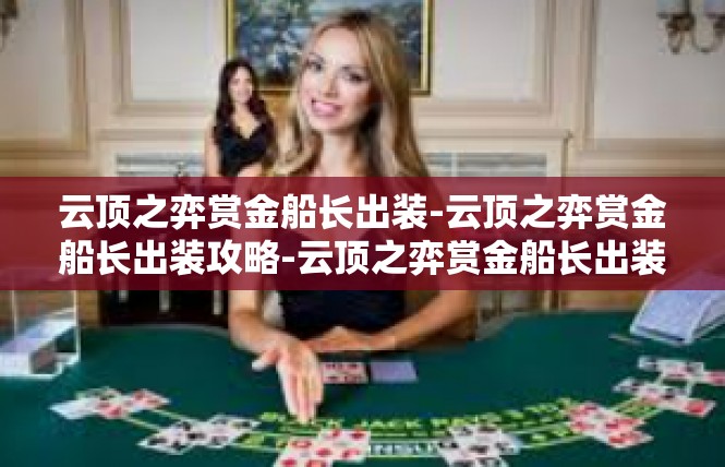 云顶之弈赏金船长出装-云顶之弈赏金船长出装攻略-云顶之弈赏金船长出装