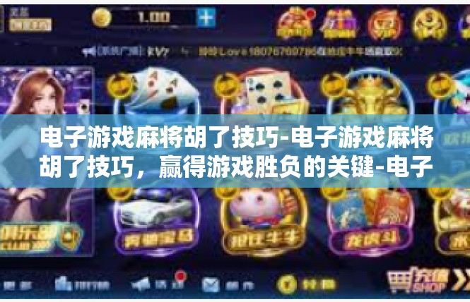 电子游戏麻将胡了技巧-电子游戏麻将胡了技巧，赢得游戏胜负的关键-电子游戏麻将胡了技巧