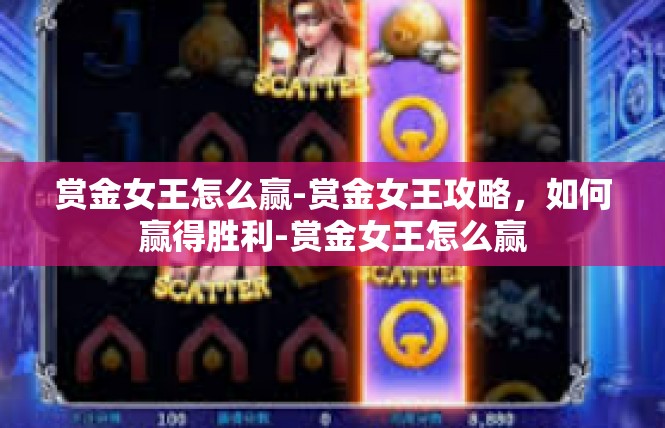 赏金女王怎么赢-赏金女王攻略，如何赢得胜利-赏金女王怎么赢