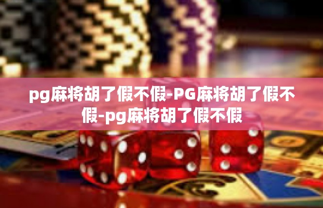 pg麻将胡了假不假-PG麻将胡了假不假-pg麻将胡了假不假