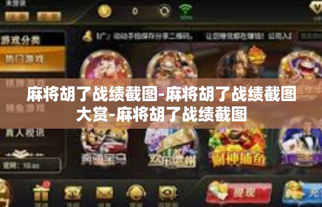 麻将胡了战绩截图-麻将胡了战绩截图大赏-麻将胡了战绩截图