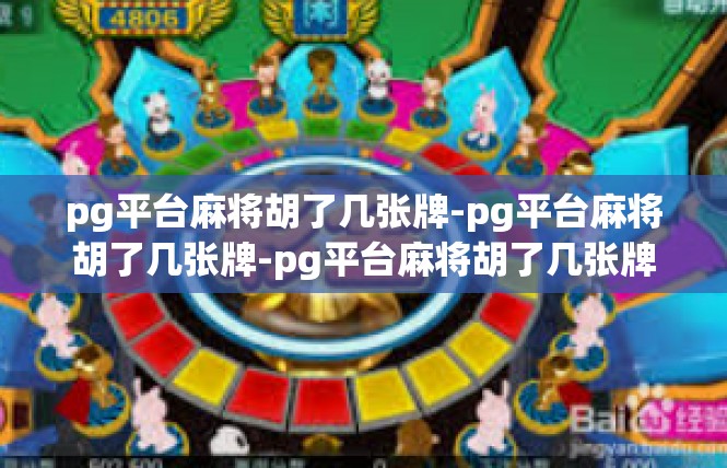 pg平台麻将胡了几张牌-pg平台麻将胡了几张牌-pg平台麻将胡了几张牌