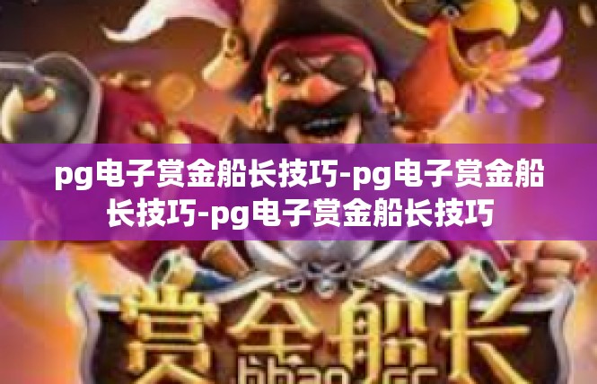 pg电子赏金船长技巧-pg电子赏金船长技巧-pg电子赏金船长技巧