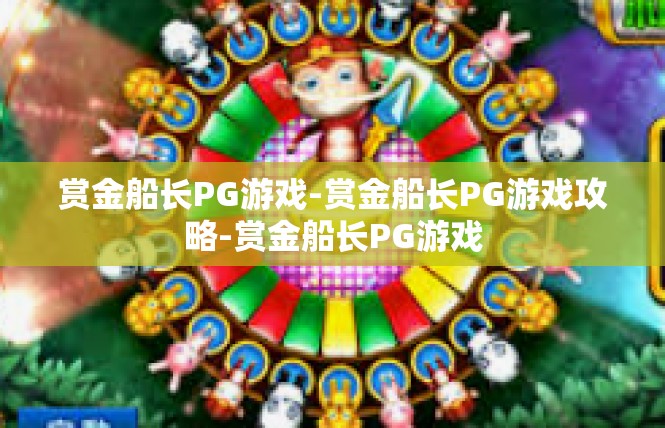 赏金船长PG游戏-赏金船长PG游戏攻略-赏金船长PG游戏