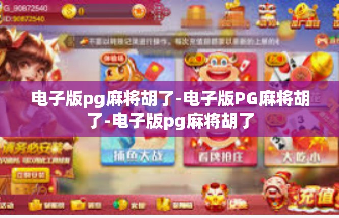 电子版pg麻将胡了-电子版PG麻将胡了-电子版pg麻将胡了