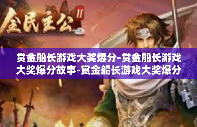 赏金船长游戏大奖爆分-赏金船长游戏大奖爆分故事-赏金船长游戏大奖爆分