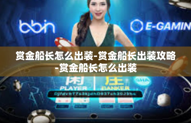 赏金船长怎么出装-赏金船长出装攻略-赏金船长怎么出装