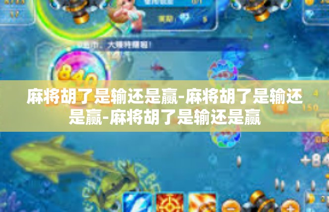 麻将胡了是输还是赢-麻将胡了是输还是赢-麻将胡了是输还是赢