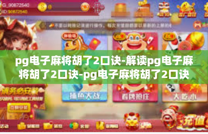 pg电子麻将胡了2口诀-解读pg电子麻将胡了2口诀-pg电子麻将胡了2口诀