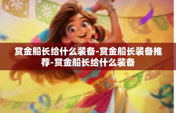 赏金船长给什么装备-赏金船长装备推荐-赏金船长给什么装备