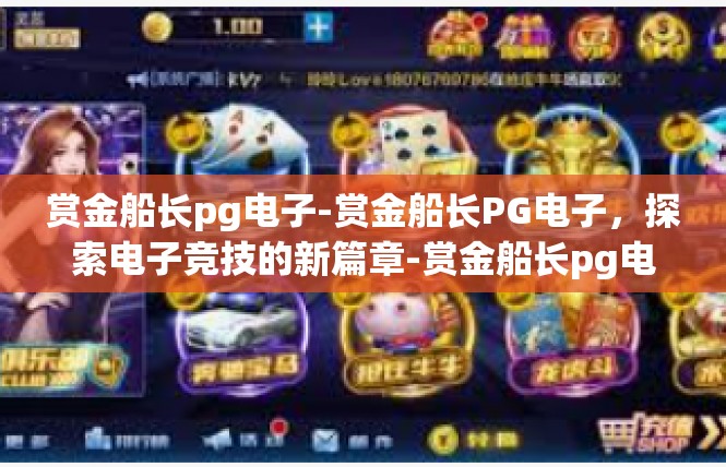 赏金船长pg电子-赏金船长PG电子，探索电子竞技的新篇章-赏金船长pg电子