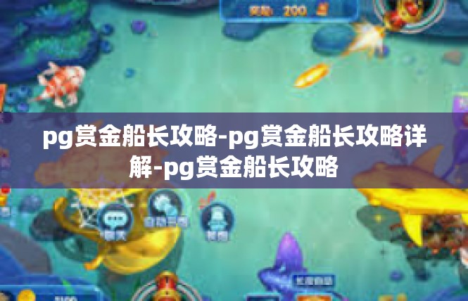 pg赏金船长攻略-pg赏金船长攻略详解-pg赏金船长攻略
