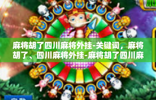 麻将胡了四川麻将外挂-关键词，麻将胡了、四川麻将外挂-麻将胡了四川麻将外挂