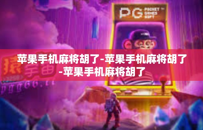 苹果手机麻将胡了-苹果手机麻将胡了-苹果手机麻将胡了