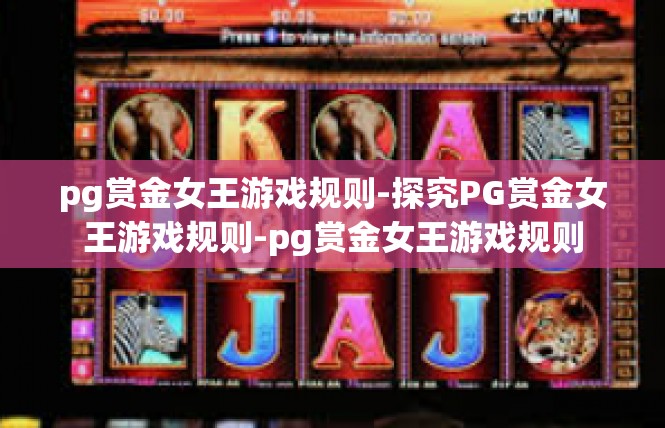 pg赏金女王游戏规则-探究PG赏金女王游戏规则-pg赏金女王游戏规则