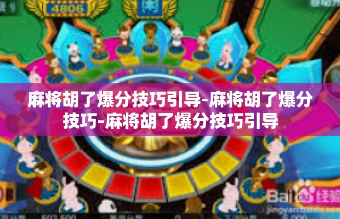 麻将胡了爆分技巧引导-麻将胡了爆分技巧-麻将胡了爆分技巧引导