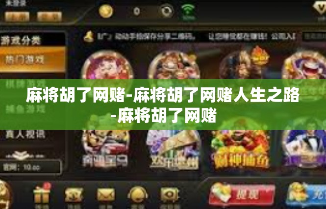 麻将胡了网赌-麻将胡了网赌人生之路-麻将胡了网赌