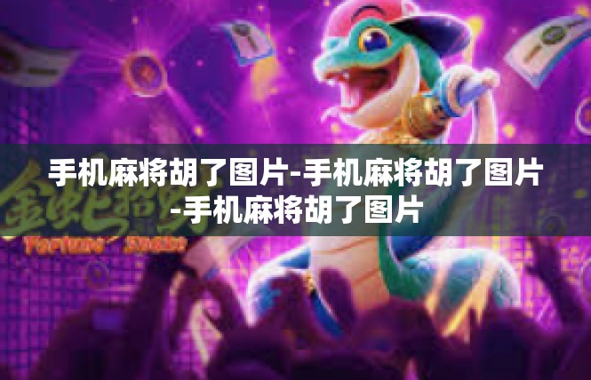 手机麻将胡了图片-手机麻将胡了图片-手机麻将胡了图片