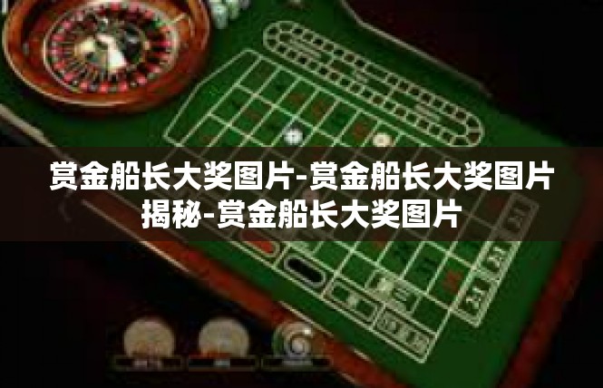 赏金船长大奖图片-赏金船长大奖图片揭秘-赏金船长大奖图片