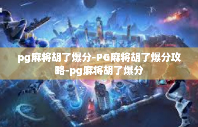 pg麻将胡了爆分-PG麻将胡了爆分攻略-pg麻将胡了爆分