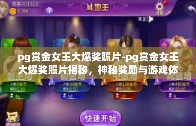 pg赏金女王大爆奖照片-pg赏金女王大爆奖照片揭秘，神秘奖励与游戏体验升级-pg赏金女王大爆奖照片