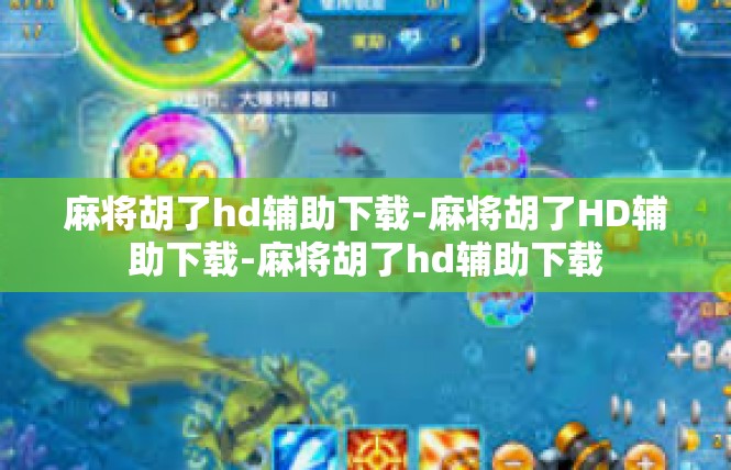 麻将胡了hd辅助下载-麻将胡了HD辅助下载-麻将胡了hd辅助下载