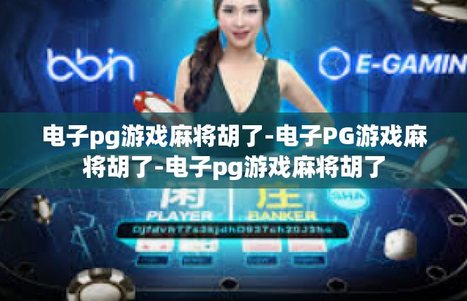 电子pg游戏麻将胡了-电子PG游戏麻将胡了-电子pg游戏麻将胡了