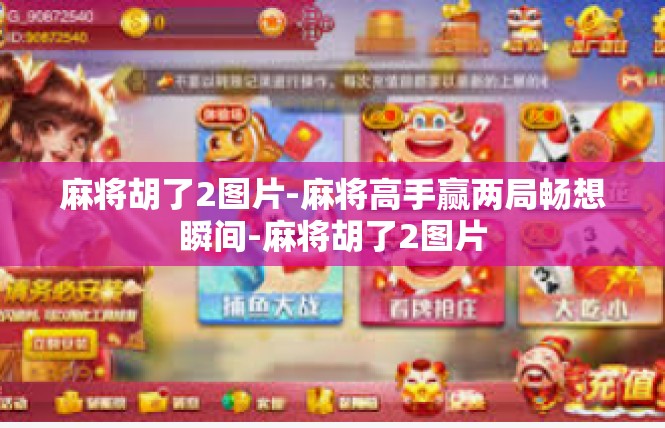 麻将胡了2图片-麻将高手赢两局畅想瞬间-麻将胡了2图片