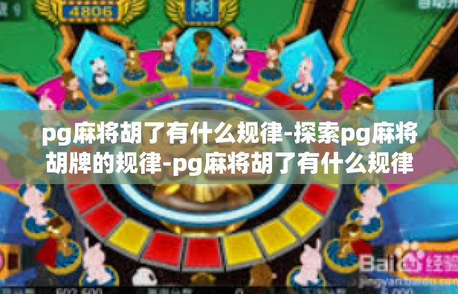 pg麻将胡了有什么规律-探索pg麻将胡牌的规律-pg麻将胡了有什么规律