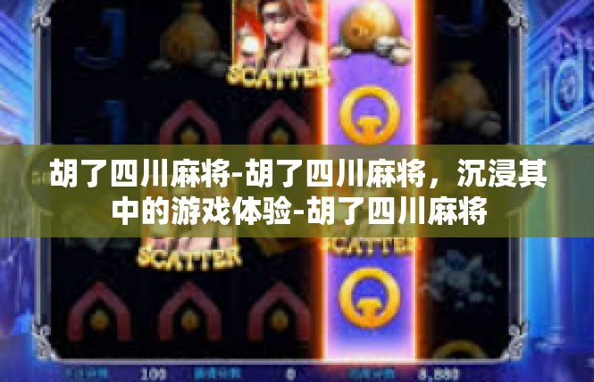 胡了四川麻将-胡了四川麻将，沉浸其中的游戏体验-胡了四川麻将